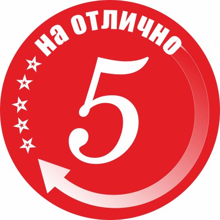 Поздравляю с пятеркой