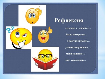 Рефлексия для детей