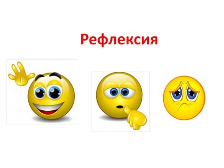 Рефлексия рисунок