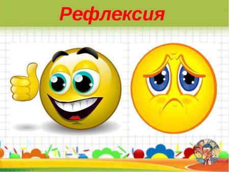Рефлексия картинки для детей