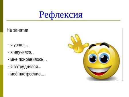 Рефлексия занятия
