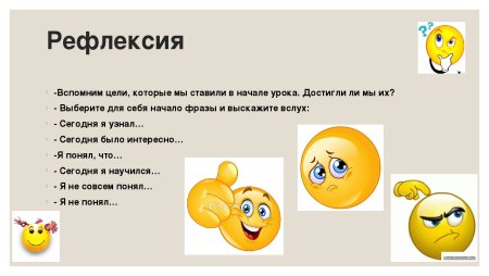Рефлексия занятия
