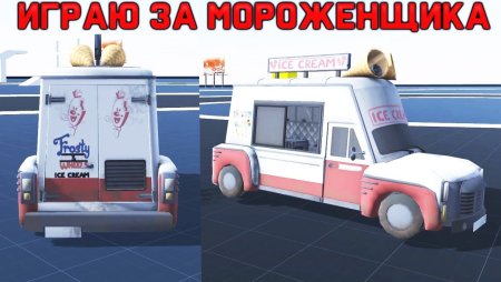 Фургон мороженщика игра