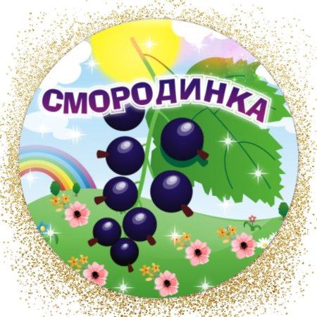 Смородинка группа в детском саду