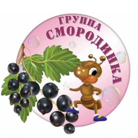 Смородинка группа в детском саду