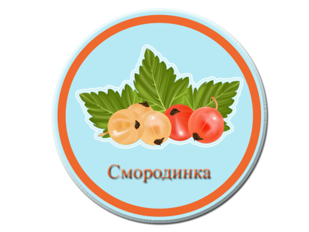 Смородинка группа в детском саду