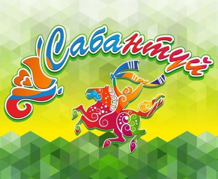 Приглашение на Сабантуй