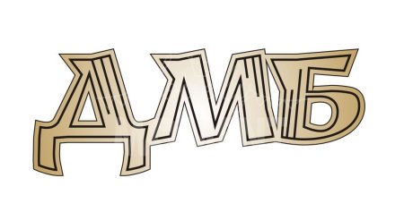ДМБ надпись