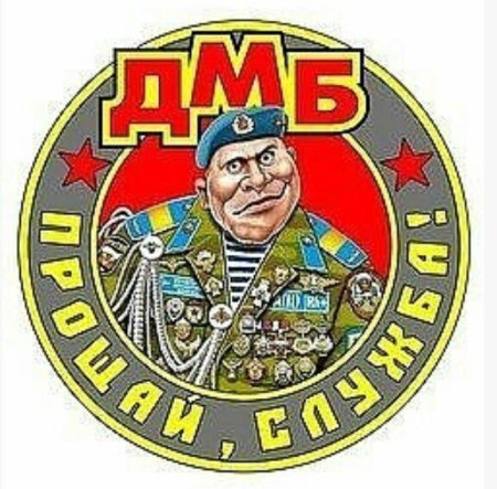 ДМБ эмблема