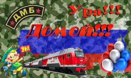 С возвращением сына из армии