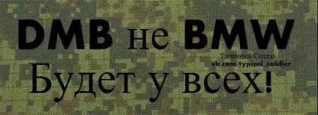 ДМБ картинки