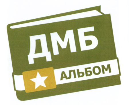 ДМБ лого