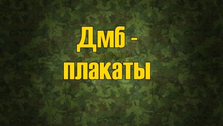 ДМБ картинки