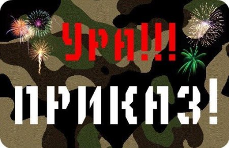 Поздравляю с ДМБ