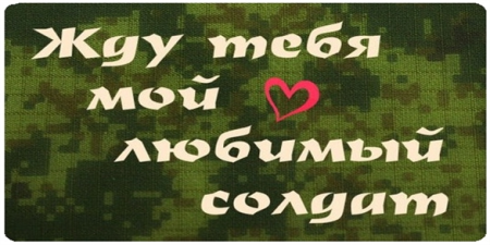 Жду из армии