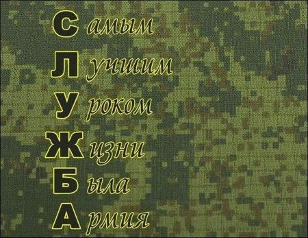 Армейские надписи