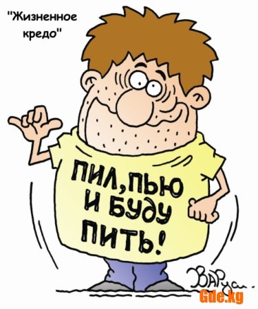 Пью и буду пить