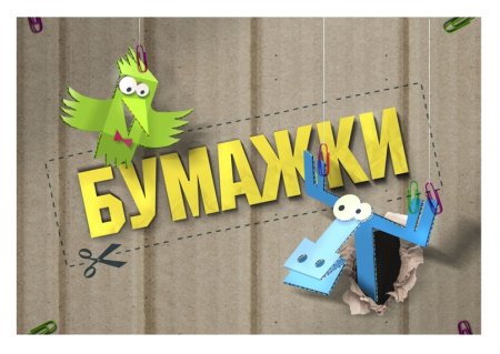 Бумажные истории