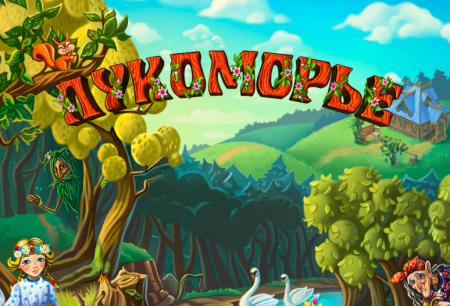 Игра Лукоморье