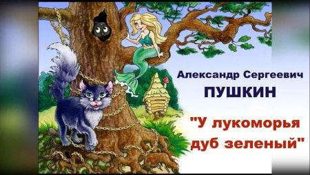 Пушкин а.с. "у Лукоморья дуб зеленый..."
