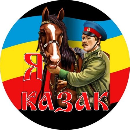 Эмблема казачества