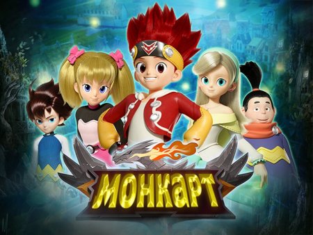 Герои мультика Монкарт