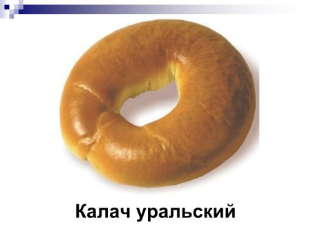 Калачик хлебобулочное изделие