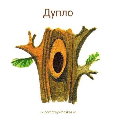 Дуб с дуплом