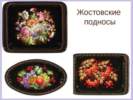 Народный промысел России Жостовская роспись