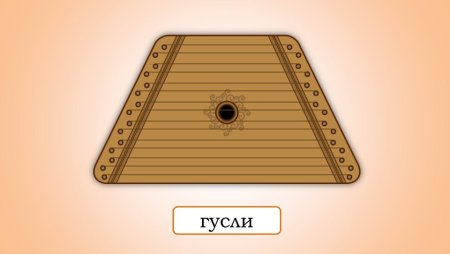 Гусли яровчатые