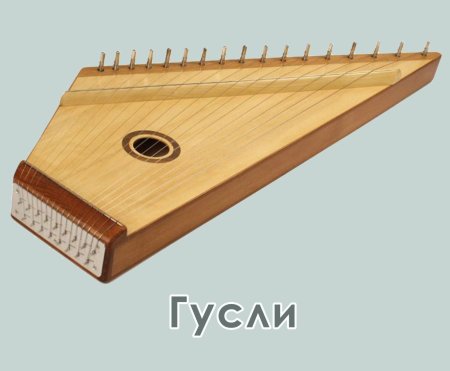 Гусли звончатые музыкальный инструмент