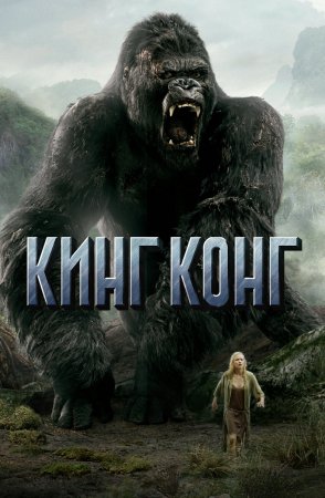 Кинг Конг фильм 2005