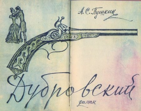 Роман Пушкина Дубровский