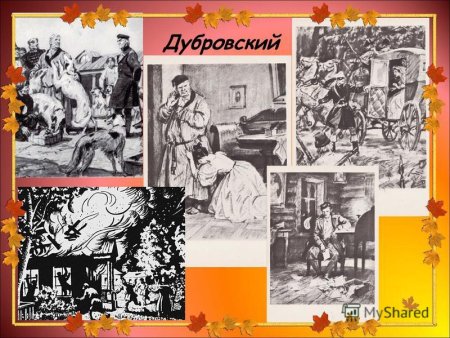 Иллюстрации к роману Дубровский