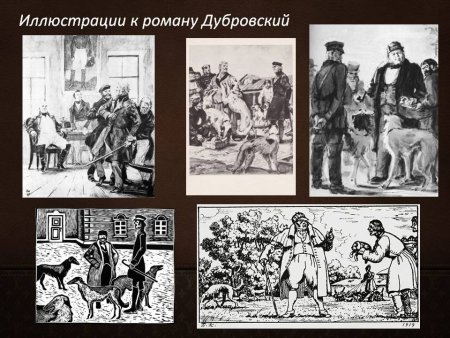 Иллюстрации по рассказу Пушкина Дубровский