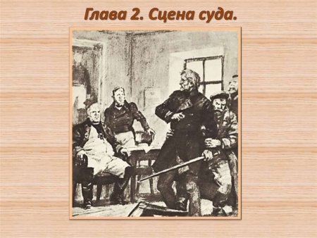 Дубровский 2 глава