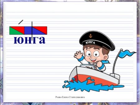 Юнга это для детей