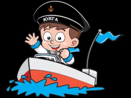 Юнга это для детей