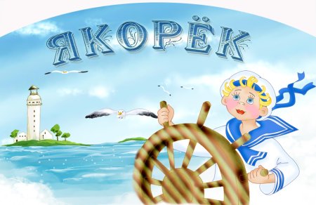 Девиз моряков