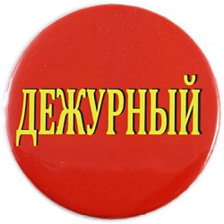 Значок "дежурный"