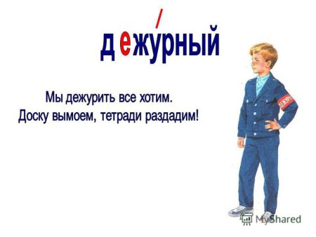 Дежурный класс