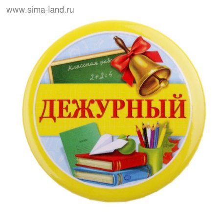 Дежурный по школе