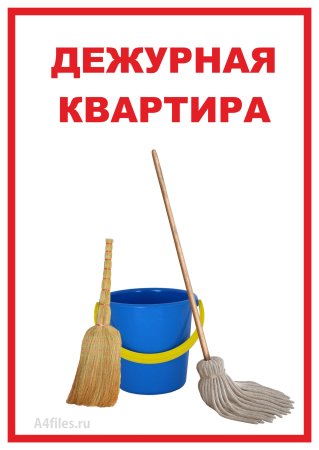 Ваше дежурство табличка