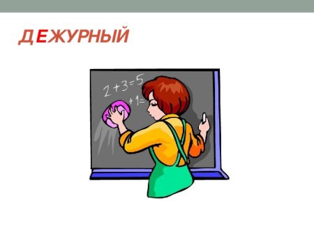 Дежурные в классе картинки