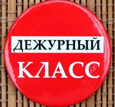 Дежурный по школе