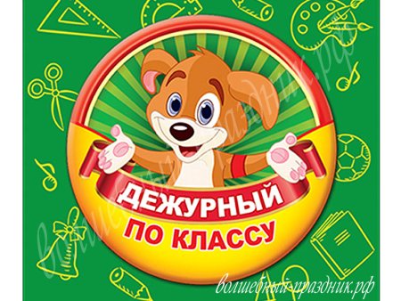 Дежурный по классу