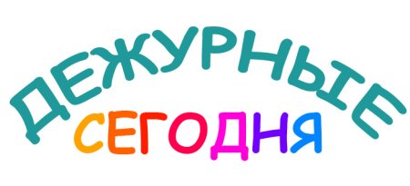 Надпись дежурство в классе