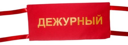 Дежурный по школе