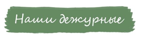 Надпись дежурство в классе