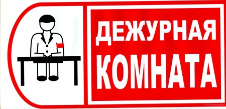 Табличка дежурный